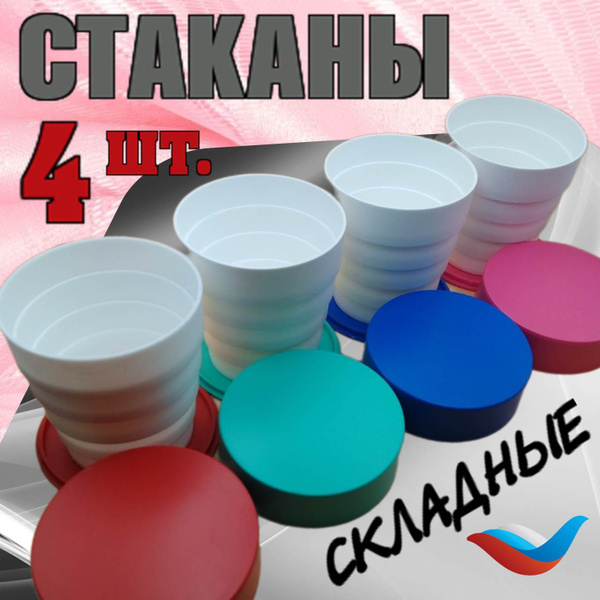 Складной стакан для воды с крышкой. Стаканчик походный дорожный. Набор ...