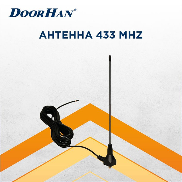 АНТЕННА 433MHz ДорХан (с кронштейном и 5-ю метрами кабеля)/ Автоматика ...