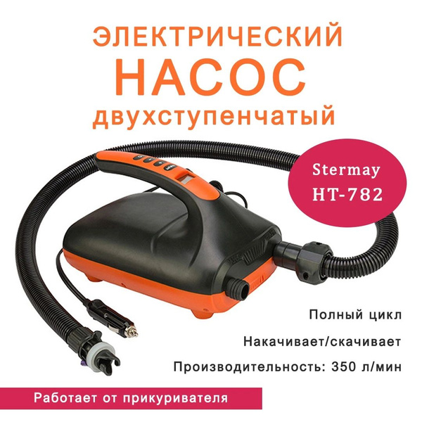 Насос электрический для лодок ПВХ Stermay HT-782 - купить с доставкой ...