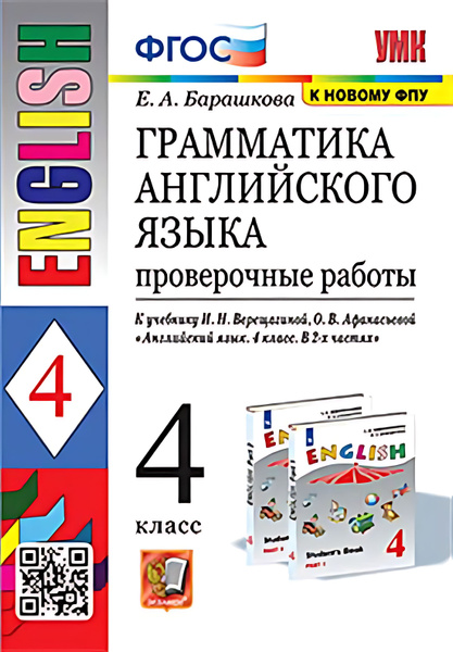 4 кл. Английский язык. Грамматика. Проверочные работы (к уч ...