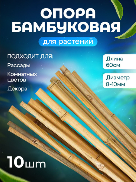 Опора для растений в саду,цветов, комнатных, поддержка бамбуковая ...