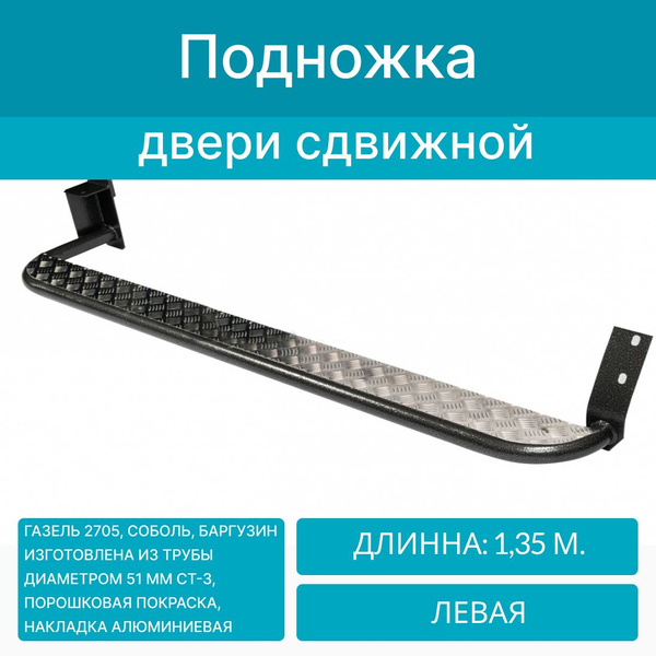 Подножка двери кабины на Газель 2705, Соболь, Баргузин правая 155 мм ...