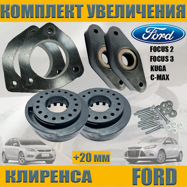 Увеличение клиренса проставки для FORD FOCUS 2 FOCUS 3 KUGA C-MAX Форд ...
