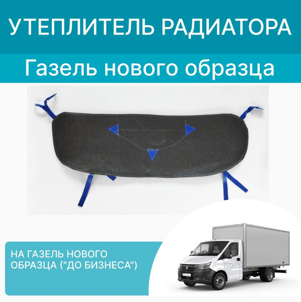 Утеплитель радиатора Газель NEXT (эконом вариант на завязках) РАСПРОДАЖА