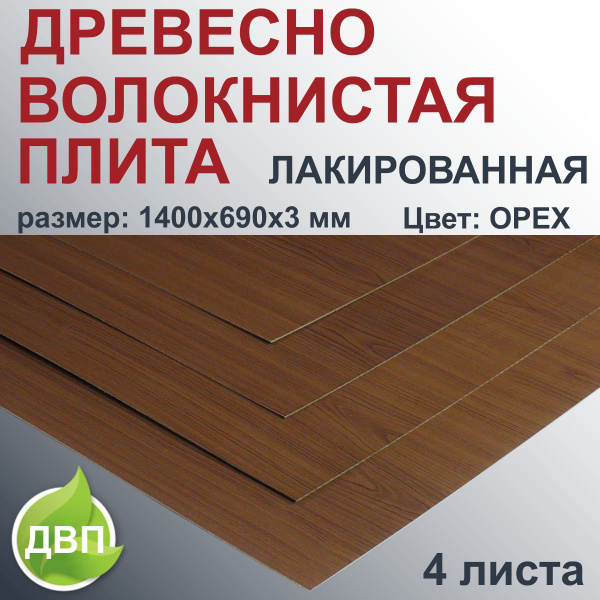 Дерево волокнистая плита Лакированная цвет ОРЕХ 1400х690х3 мм 4 листа ...
