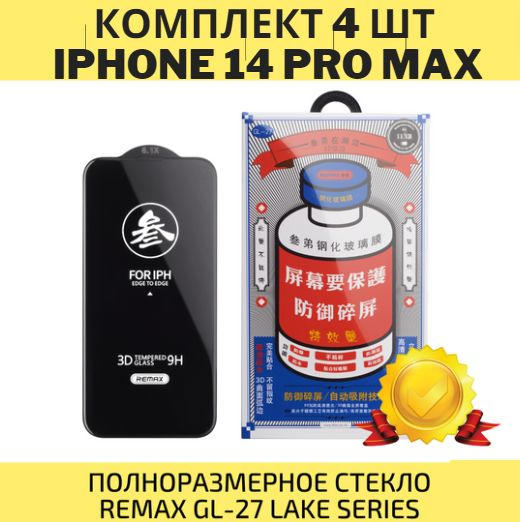 Комплект 4 шт: Защитное стекло на iPhone 14 Pro Max, Противоударное ...