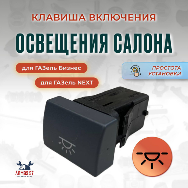 Клавиша включения освещения салона для ГАЗель-Бизнес, ГАЗель-Некст ...