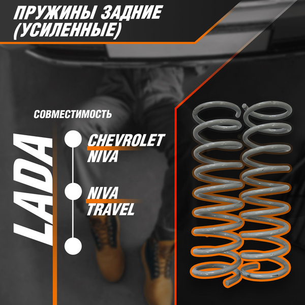 Пружины задней подвески "Усиленные" Chevrolet Niva, Niva Travel ...