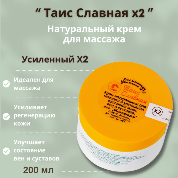 Крем Таис Славная "х2" усиленный, массажный, для улучшения состояния ...
