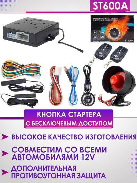 Кнопка стартера START-STOP ST600A с бесключевым доступом - K&U арт. 1 ...