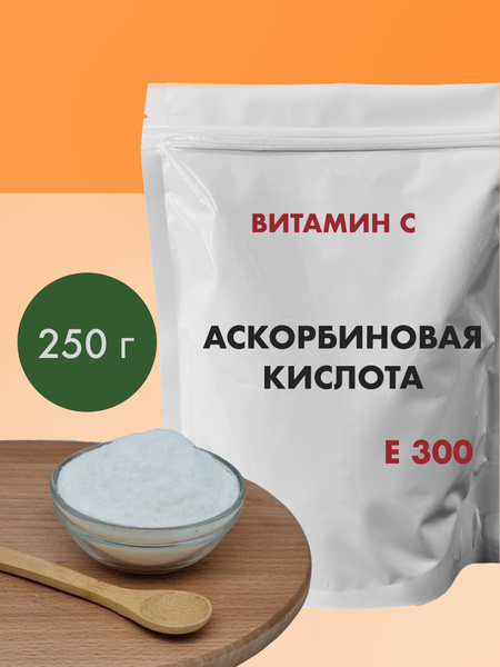Аскорбиновая кислота порошок 250 г, Е 300, Витамин С - купить с ...