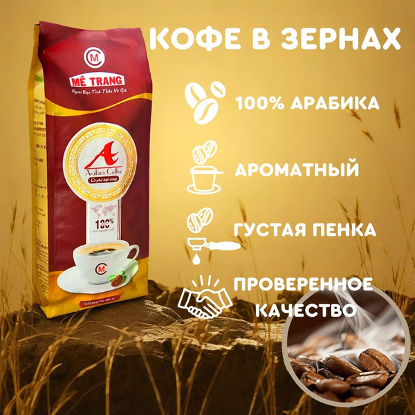 Кофе в зернах Арабика А (Arabica A)Me Trang, 500 гр. - купить с ...