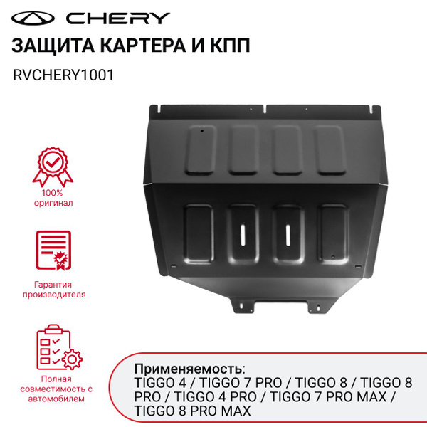 Купить Защиту Картера Чери Тигго 4