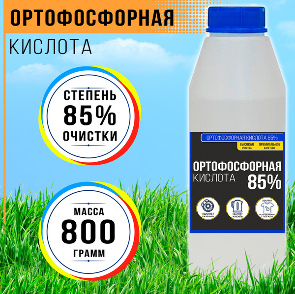 Ортофосфорная Кислота 85% - 800гр - купить с доставкой по выгодным ...
