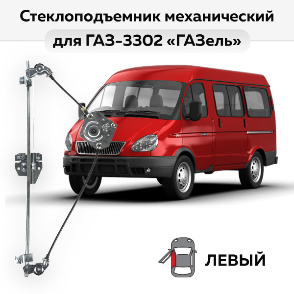 Стеклоподъемник ГАЗ-3302 ГАЗель (до 2010 г.вып.) левый механический ...