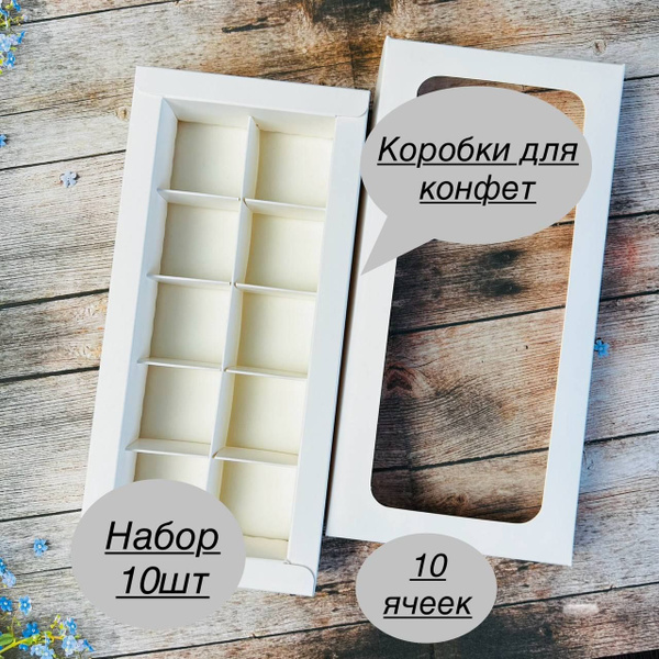 Коробка для конфет с ячейками - купить по выгодной цене в интернет ...