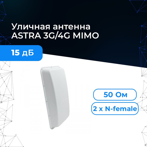 Антенна для сотового сигнала ASTRA LTE GSM 3G 4G MIMO для лучшего ...