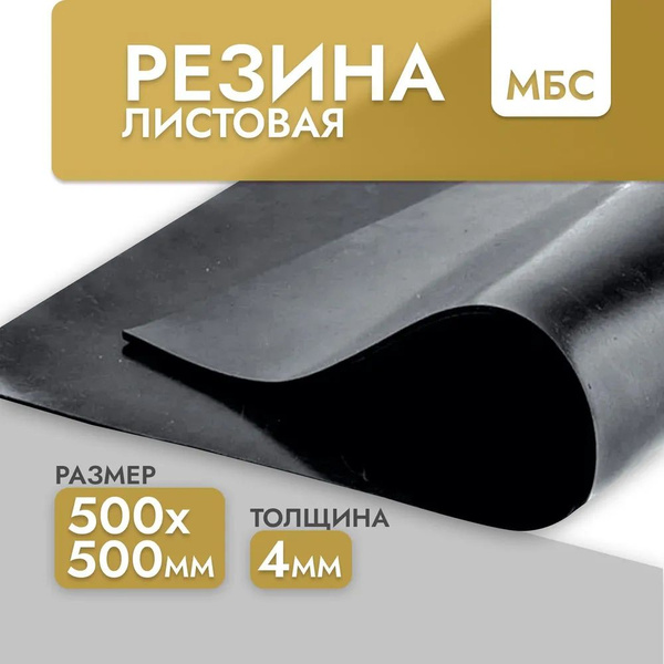 Резина маслобензостойкая для изготовления прокладок МБС-С 500х500 4 мм ...