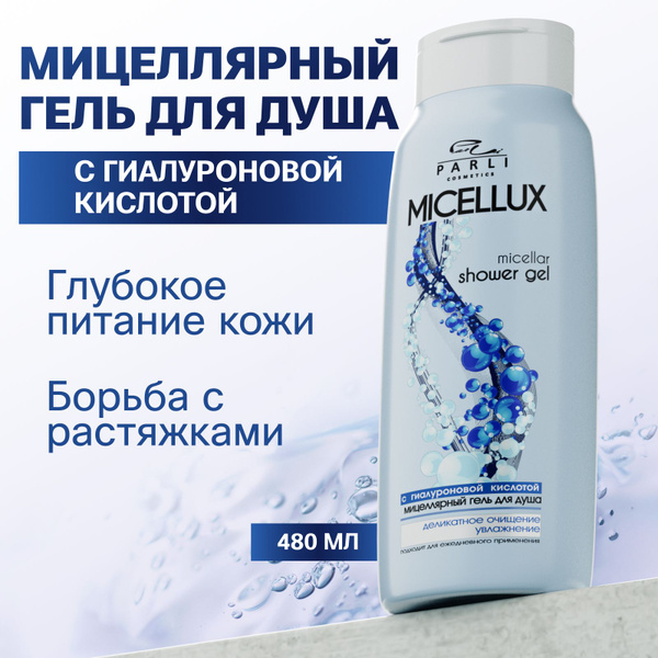 Мицеллярный Гель для душа Гиалуроновый - купить с доставкой по выгодным ...