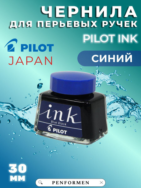 Чернила темно-синие для перьевых ручек INK-30 - купить с доставкой по ...