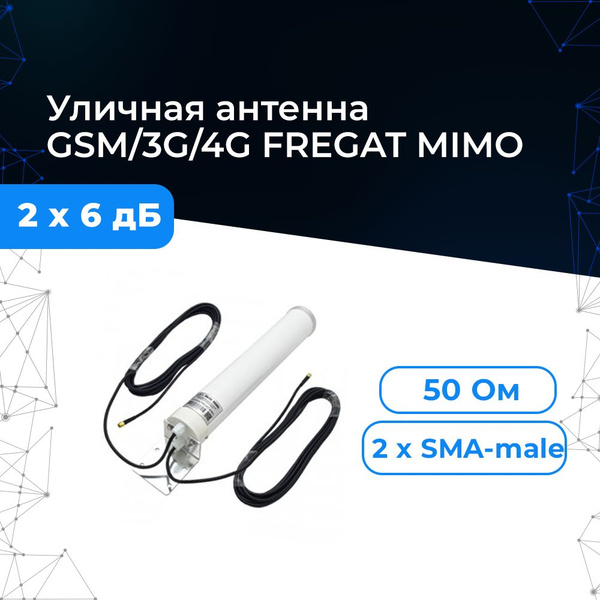 Сотовая антенна Балтик Сигнал FREGAT MIMO с кабелями 5 метров и ...