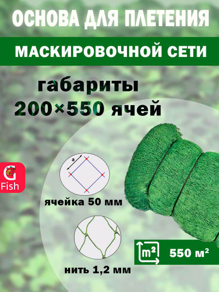 Основа для маскировочной сети SPIDER 50 мм, 210den /24 (1,2мм), 200яч ...