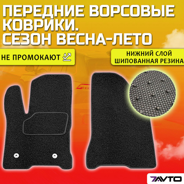 Характеристики Передние ворсовые коврики (Standart) в салон автомобиля ...
