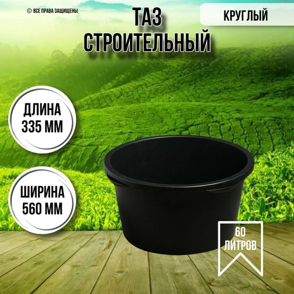 Таз строительный круглый 60 литров - купить с доставкой по выгодным ...