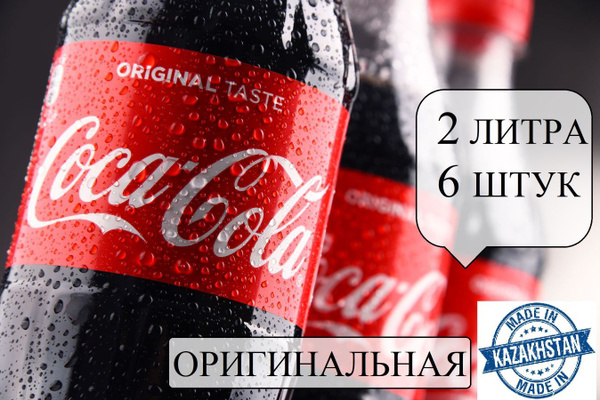 Coca-Cola, Кока-Кола 2л. 6 шт. - купить с доставкой по выгодным ценам в ...