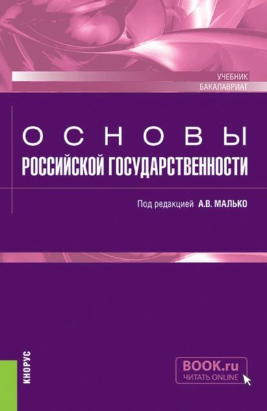 Основы российской государственности. (Бакалавриат, Специалитет ...