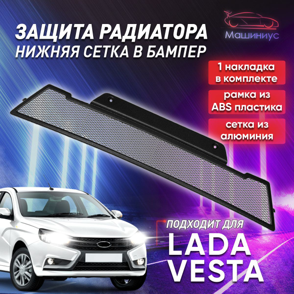 Защитная сетка для радиатора Лада Веста Черная Кремень нижняя Черная ...