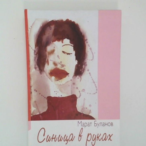 Синица в руках | Буланов Марат Марсилович - купить с доставкой по ...