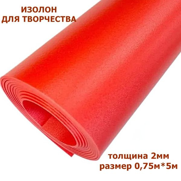 Изолон для творчества 2мм, цвет R142 ярко-красный, размер 0,75х5м ...