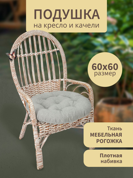 Подушка для садовых качелей и садовых кресел, MAD LION, 60х60, Цвет ...