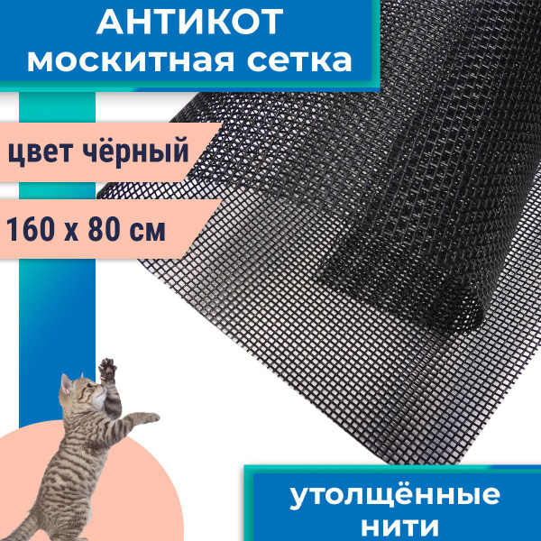 Москитная сетка 160*80 см усиленная, Антикошка, цвет черный купить на ...