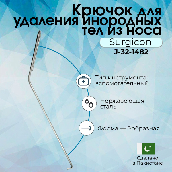 Крючок для удаления инородных тел из носа Surgicon купить на OZON по ...