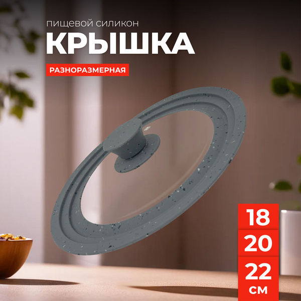 Крышка разноразмерная для сковород и кастрюль 18/20/22 см Wellfort ...