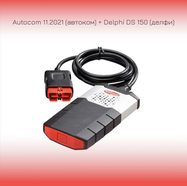 Автосканер Autocom 11.2021 (автоком) + Delphi DS 150 (делфи) - купить ...