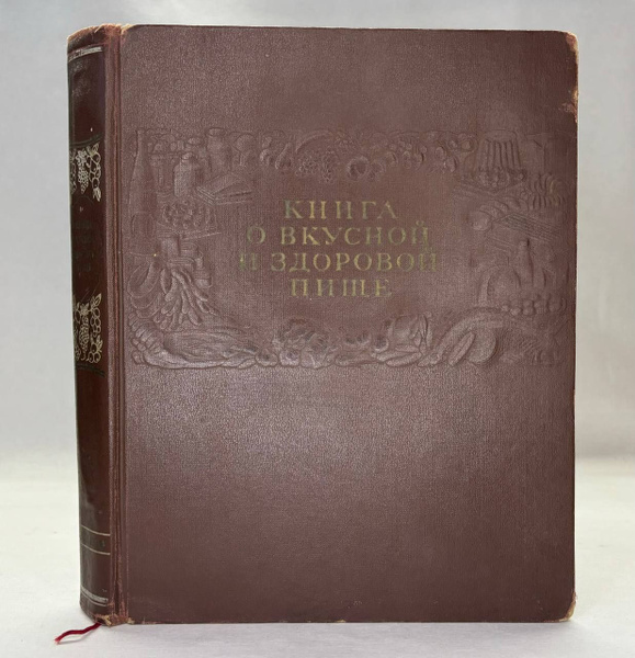 Книга о вкусной и здоровой пище (издание 1955 г.) - купить с доставкой ...
