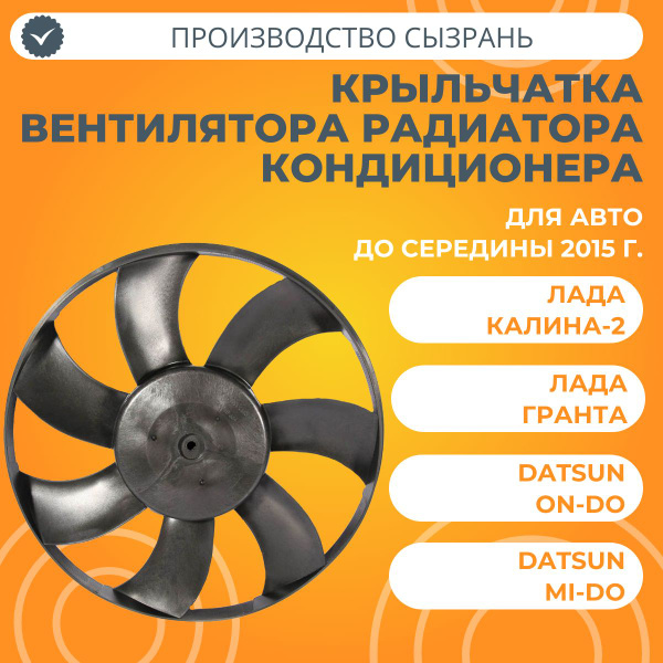 Крыльчатка вентилятора радиатора кондиционера Лада Гранта, Калина-2 ...
