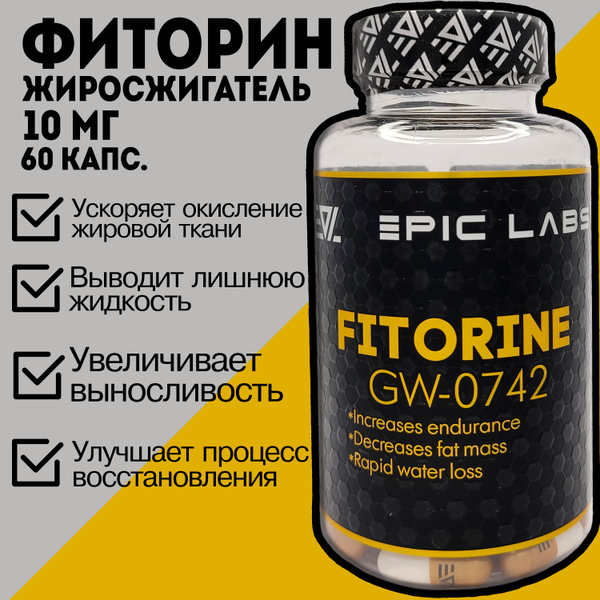 Жиросжигатель FITORINE GW-0742 (Epic Labs) 60 капсул по 10 мг / SARMs ...