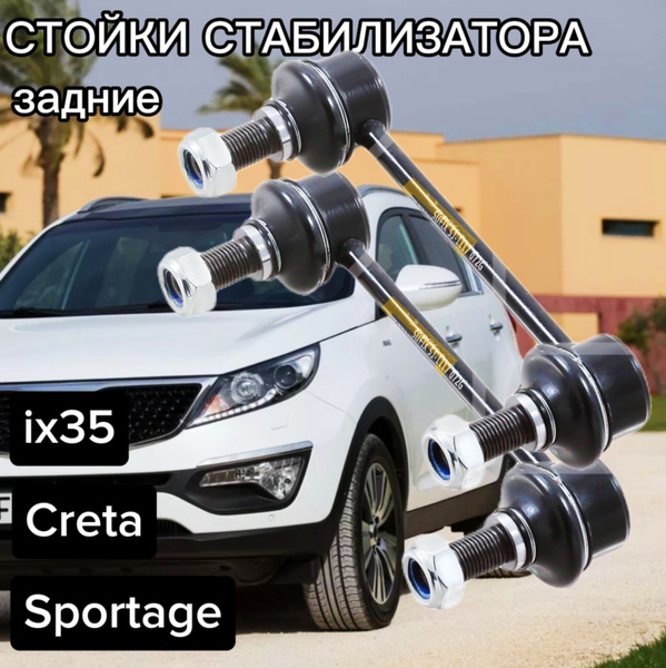 Стойки стабилизатора для Hyundai ix35 09-, Hyundai Creta 16- (Крета ...