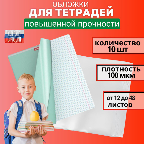 Обложки для тетрадей плотные 100 мкм прозрачные 210 x 350 мм, набор 10 ...