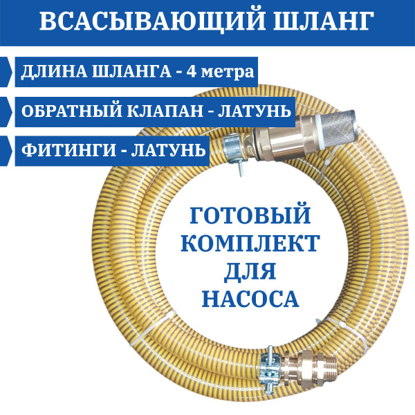 Вопросы и ответы о Всасывающий шланг 4 метра с обратным клапаном 1 дюйм ...