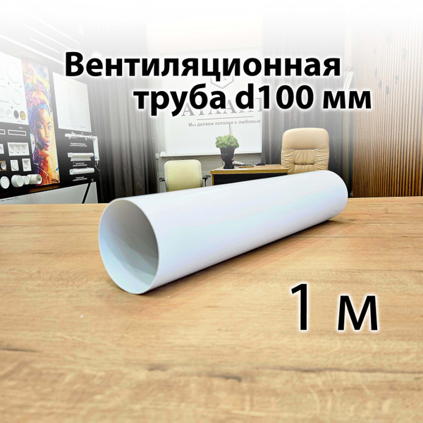 Труба вентиляционная пластиковая 100 1 м купить на OZON по низкой цене ...