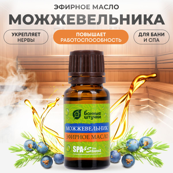 Эфирное масло можжевельника натуральное для бани и сауны 15 мл Банные ...