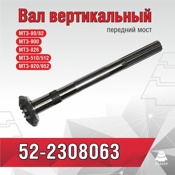 Вал вертикальный МТЗ-82 52-2308063 - купить с доставкой по выгодным ...