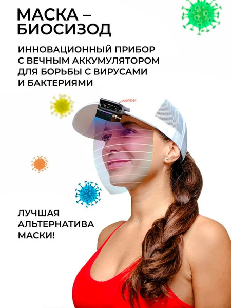 Маска-Биосизод. Защита от аллергенов, вирусов, бактерий. Аэромаска ...