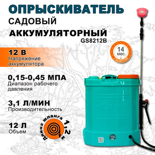 Опрыскиватель садовый аккумуляторный STURM GS8212B - купить с доставкой ...