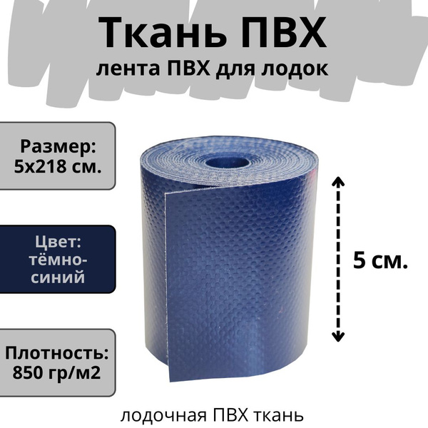 ПВХ ткань для лодки. Лента ПВХ для ремонта лодок, бассейна, матраса и ...